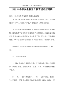 2021中小学安全教育日教育活动新闻稿