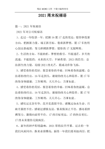 2021周末祝福语