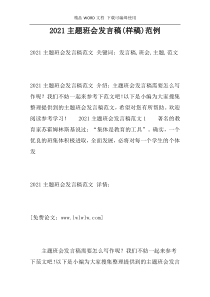 2021主题班会发言稿(样稿)范例