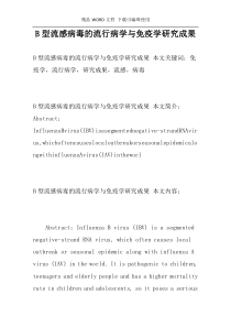 B型流感病毒的流行病学与免疫学研究成果