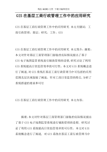 GIS在基层工商行政管理工作中的应用研究