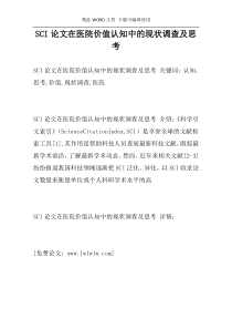 SCI论文在医院价值认知中的现状调查及思考