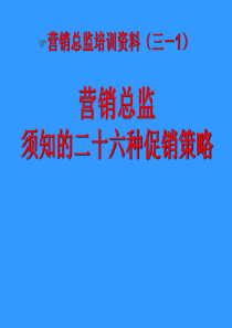 26个常见的促销策略和七种武器（ppt35页）