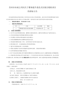 苏州市市政公用局关于整体提升垂直式垃圾压缩机项目