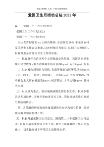爱国卫生月活动总结2021年