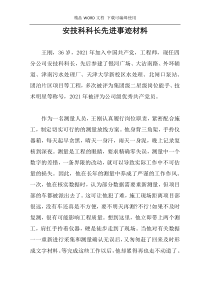 安技科科长先进事迹材料