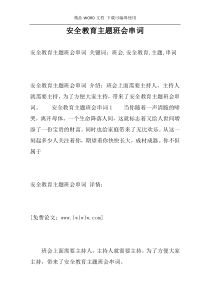 安全教育主题班会串词