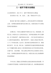 八一建军节慰问信模板