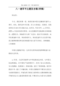 八一建军节主题发言稿(样稿)