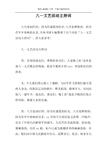 八一文艺活动主持词