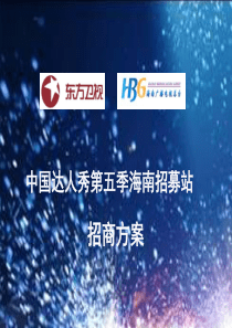 中国达人秀海南赛区招商方案