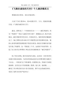 《飞翔在诚信的天空》个人演讲稿范文