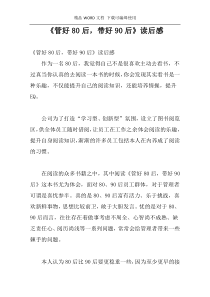 《管好80后，带好90后》读后感