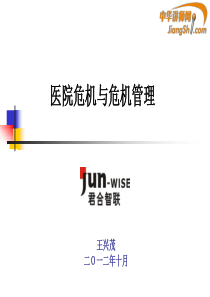 王兴茂：医院危机与危机管理-中华讲师网