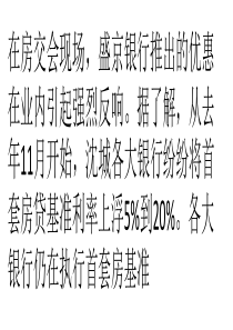 沈阳：享受房贷优惠当符合三条件之一