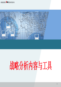 2全面的战略分析10工具(绝对实用)