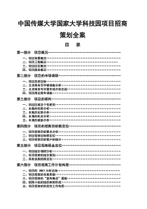 中媒大学国家大学科技园项目招商策划全案