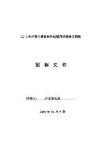XXXX年泸县生猪良种补贴项目招标文件2