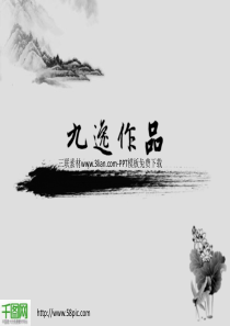 中国水墨画渲染PPT模板