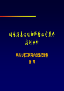 2型糖尿病的治疗策略与方案