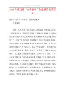 2021年度当好“三个表率”创建模范机关范文
