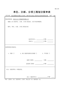 单位、分部、分项工程划分报审表