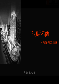 主力店招商