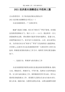 2021抗洪救灾捐赠倡议书范例三篇