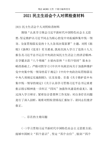 2021民主生活会个人对照检查材料