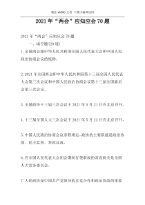2021年“两会”应知应会70题