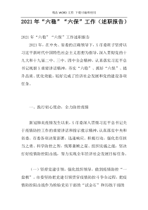 2021年“六稳”“六保”工作（述职报告）
