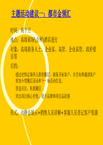 嘉和·迎宾城都市白领活动营销执行方案-景德镇活动策划公司