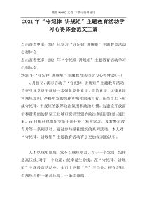 2021年“守纪律 讲规矩”主题教育活动学习心得体会范文三篇