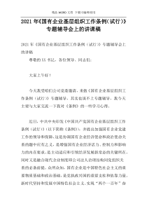 2021年《国有企业基层组织工作条例（试行）》专题辅导会上的讲课稿