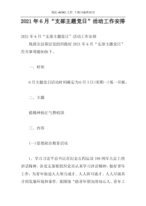 2021年6月“支部主题党日”活动工作安排