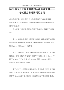 2021年9月大学生英语四六级必备资料——考试听力易混淆词汇总结