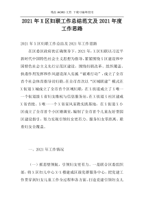 2021年X区妇联工作总结范文及2021年度工作思路