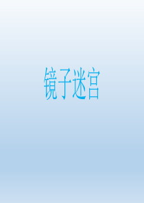镜子迷宫道具租赁