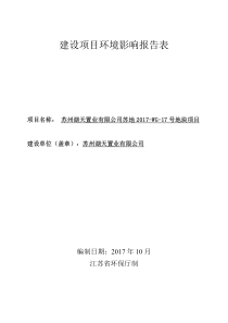 苏州湖天置业有限公司苏地_WG_17号地块项目（PDF66页）