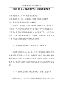 2021年X区政法委书记述责述廉报告