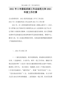 2021年X市委组织部工作总结范文和2021年度工作打算