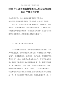 2021年X县市场监督管理局工作总结范文暨2021年度工作计划