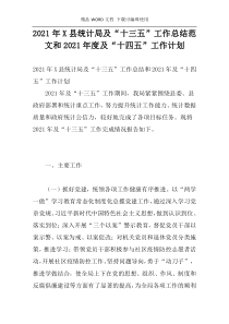 2021年X县统计局及“十三五”工作总结范文和2021年度及“十四五”工作计划