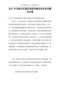 2021年当前农村基层党组织建设存在的问题及对策