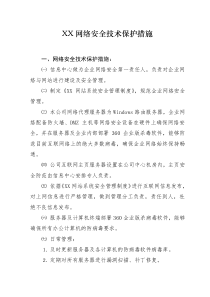 网络安全技术保护措施