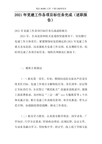 2021年党建工作各项目标任务完成（述职报告）