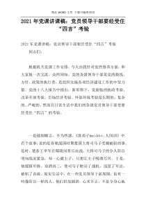 2021年党课讲课稿：党员领导干部要经受住“四言”考验
