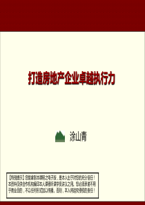 打造房地产企业卓越执行力(涂山青-升级版)