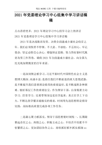 2021年党委理论学习中心组集中学习讲话稿稿