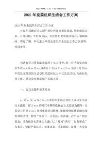 2021年党委组织生活会工作方案